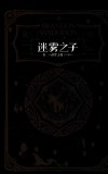 迷雾之子