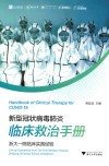 新型冠状病毒肺炎临床救治手册  浙大一院临床实践经验