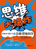 思维大爆炸  挑战超级脑力的创新思维游戏  经典图文版