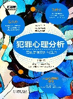 犯罪心理分析  恶的群像及如何远离