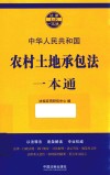 农村土地承包法一本通