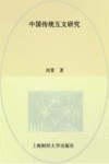 中国传统互文研究封面