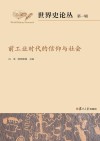 前工业时代的信仰与社会封面