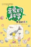 亲爱的科学  第1辑  神奇的石头 封面
