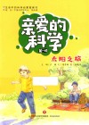 亲爱的科学  第1辑  太阳之旅