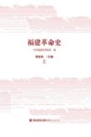 福建革命史  上  2版 封面