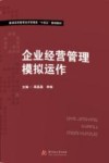 企业经营管理模拟运作