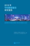 2018年中国健康城市研究报告封面