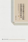 江西省县级公立医院管理体制改革研究