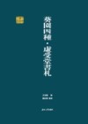 葵园四种