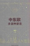 中东欧多语种谚语