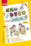 好玩的数学日记  三年级  同桌是个贪吃鬼  全彩版