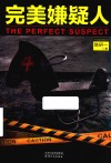 完美嫌疑人 封面