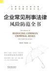 企业常见刑事法律风险防范全书
