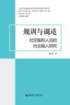 规训与调适  社区服刑人员的社会融入研究