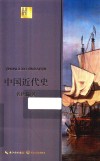 中国近代史