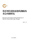 韩非刑名逻辑思想的渊源及社会功能研究