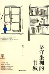 梧桐丛书  坚守坐拥的书城