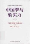 中国梦与软实力