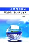 小学信息技术与信息化工作实践与探究