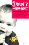 3岁对了，一辈子就对了  白金版