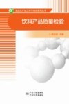 饮料产品质量检验