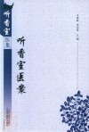 听香室医案 封面