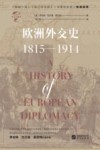 欧洲外交史  1815-1914