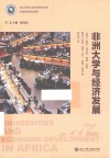 非洲大学与经济发展封面