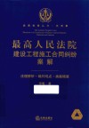 最高人民法院建设工程施工合同纠纷案解