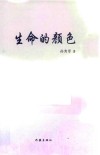 生命的颜色