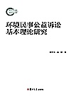 环境民事公益诉讼基本理论研究封面