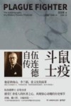 鼠疫斗士  伍连德自传  下