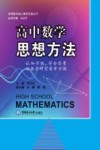 高中数学思想方法