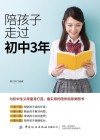 陪孩子走过初中3年 封面