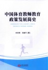 中国体育教师教育政策发展简史 封面