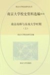 南京大学校史资料选编  第2卷  南京高师与东南大学时期  上