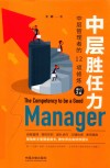 中层胜任力  中层管理者的12项修炼  第3版