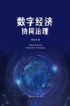 数字经济协同治理