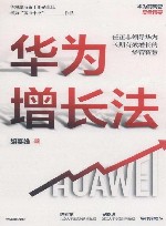 华为增长法