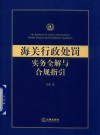 海关行政处罚实务全解与合规指引