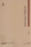 东北流亡文学总论
