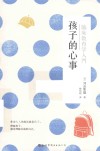 孩子的心事