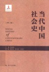 当代中国社会史 第3卷封面