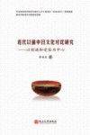 近代以前中日文化对比研究  以创造和受容为中心