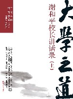 大学之道  谢和平校长讲话录  上