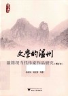 文学的温州:温籍现当代作家作品研究 增订本