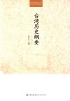 台湾历史纲要