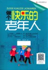 做个快乐的老年人