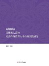 区域成人高校完善终身教育大平台的实践研究